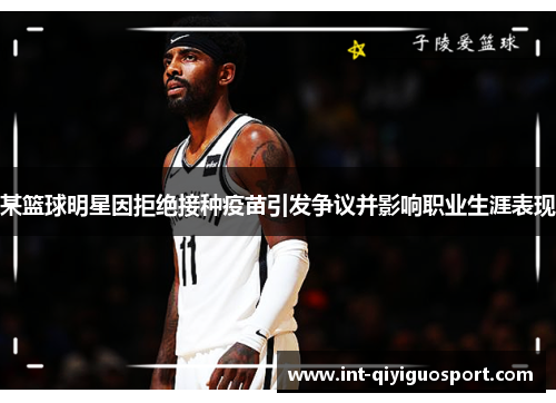 某篮球明星因拒绝接种疫苗引发争议并影响职业生涯表现