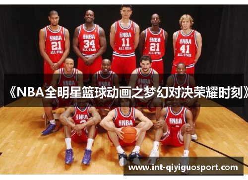 《NBA全明星篮球动画之梦幻对决荣耀时刻》