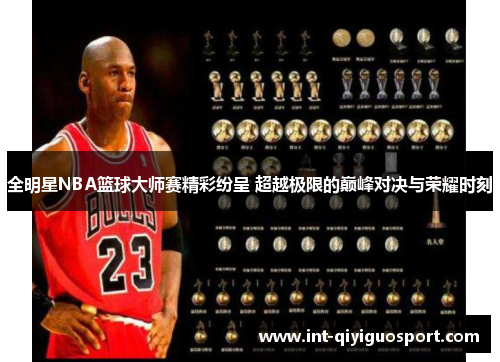 全明星NBA篮球大师赛精彩纷呈 超越极限的巅峰对决与荣耀时刻