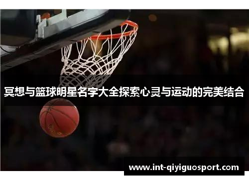 冥想与篮球明星名字大全探索心灵与运动的完美结合