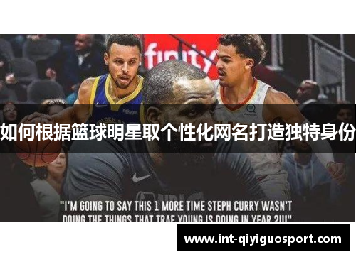 如何根据篮球明星取个性化网名打造独特身份