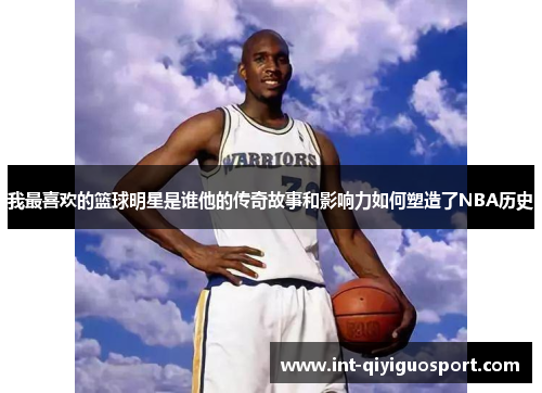 我最喜欢的篮球明星是谁他的传奇故事和影响力如何塑造了NBA历史