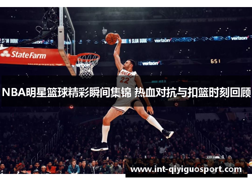 NBA明星篮球精彩瞬间集锦 热血对抗与扣篮时刻回顾