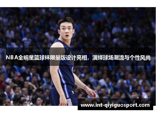 NBA全明星篮球袜限量版设计亮相，演绎球场潮流与个性风尚
