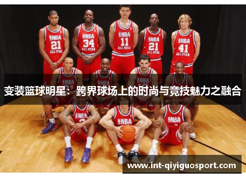 变装篮球明星：跨界球场上的时尚与竞技魅力之融合