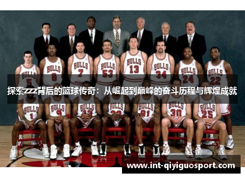 探索zzz背后的篮球传奇：从崛起到巅峰的奋斗历程与辉煌成就