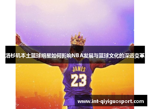 洛杉矶本土篮球明星如何影响NBA发展与篮球文化的深远变革
