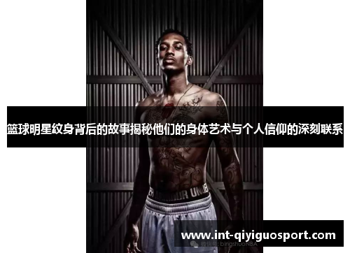 篮球明星纹身背后的故事揭秘他们的身体艺术与个人信仰的深刻联系