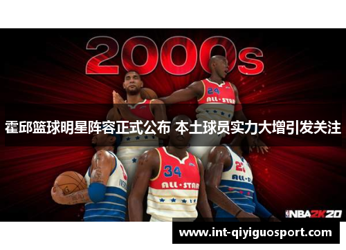 霍邱篮球明星阵容正式公布 本土球员实力大增引发关注