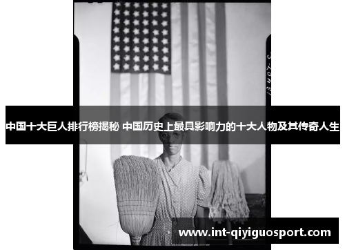 中国十大巨人排行榜揭秘 中国历史上最具影响力的十大人物及其传奇人生