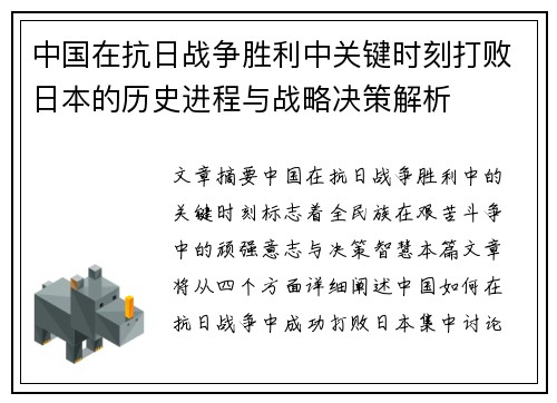 中国在抗日战争胜利中关键时刻打败日本的历史进程与战略决策解析