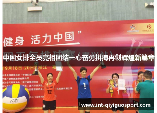 中国女排全员亮相团结一心奋勇拼搏再创辉煌新篇章