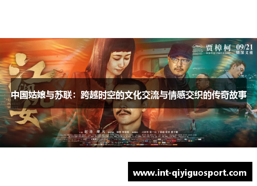 中国姑娘与苏联：跨越时空的文化交流与情感交织的传奇故事
