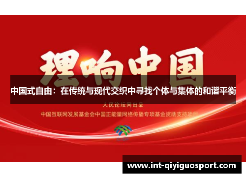 中国式自由：在传统与现代交织中寻找个体与集体的和谐平衡