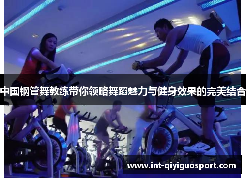 中国钢管舞教练带你领略舞蹈魅力与健身效果的完美结合