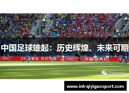 中国足球雄起：历史辉煌、未来可期
