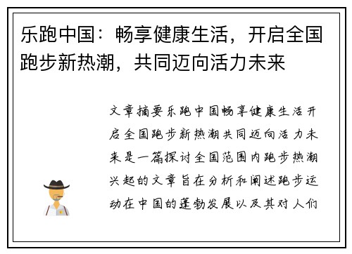 乐跑中国：畅享健康生活，开启全国跑步新热潮，共同迈向活力未来