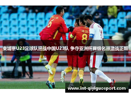 柬埔寨U23足球队迎战中国U23队 争夺亚洲杯晋级名额激战正酣