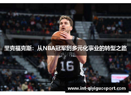里克福克斯：从NBA冠军到多元化事业的转型之路