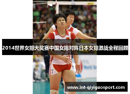2014世界女排大奖赛中国女排对阵日本女排激战全程回顾