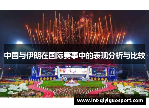 中国与伊朗在国际赛事中的表现分析与比较