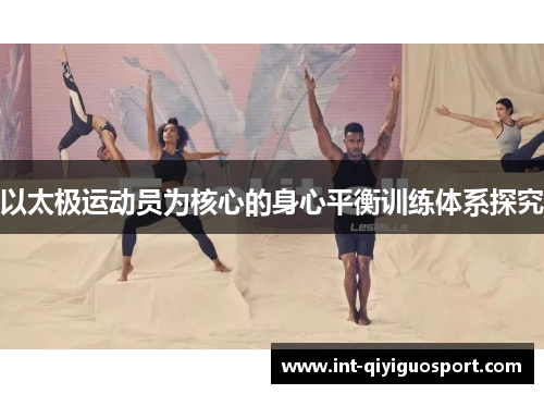 以太极运动员为核心的身心平衡训练体系探究