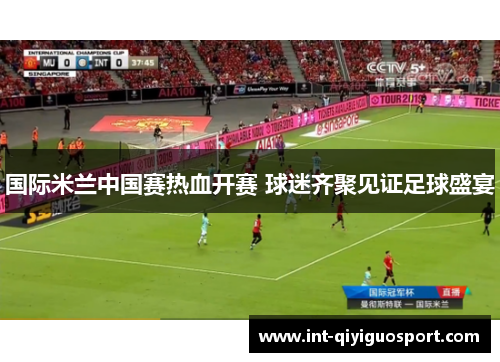 国际米兰中国赛热血开赛 球迷齐聚见证足球盛宴