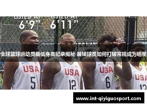 全球篮球运动员最低身高纪录揭秘 最矮球员如何打破常规成为明星