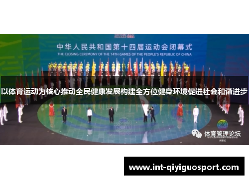 以体育运动为核心推动全民健康发展构建全方位健身环境促进社会和谐进步