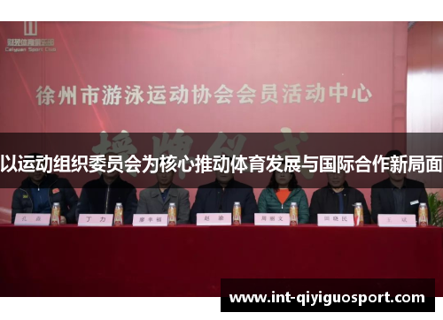 以运动组织委员会为核心推动体育发展与国际合作新局面