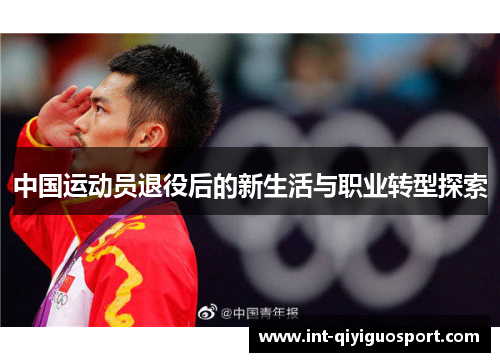 中国运动员退役后的新生活与职业转型探索