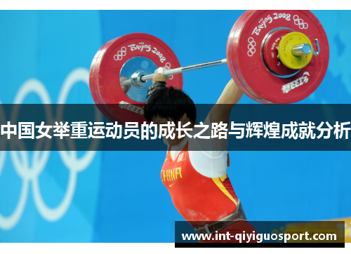 中国女举重运动员的成长之路与辉煌成就分析