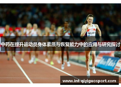 中药在提升运动员身体素质与恢复能力中的应用与研究探讨