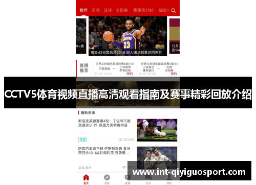 CCTV5体育视频直播高清观看指南及赛事精彩回放介绍