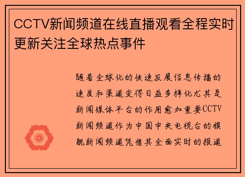 CCTV新闻频道在线直播观看全程实时更新关注全球热点事件