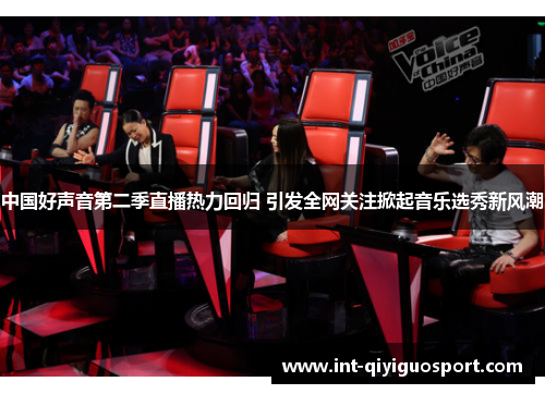 中国好声音第二季直播热力回归 引发全网关注掀起音乐选秀新风潮