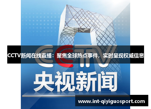 CCTV新闻在线直播：聚焦全球热点事件，实时呈现权威信息
