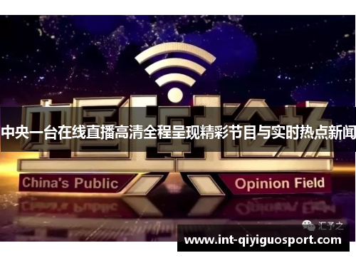 中央一台在线直播高清全程呈现精彩节目与实时热点新闻