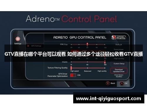 GTV直播在哪个平台可以观看 如何通过多个途径轻松收看GTV直播