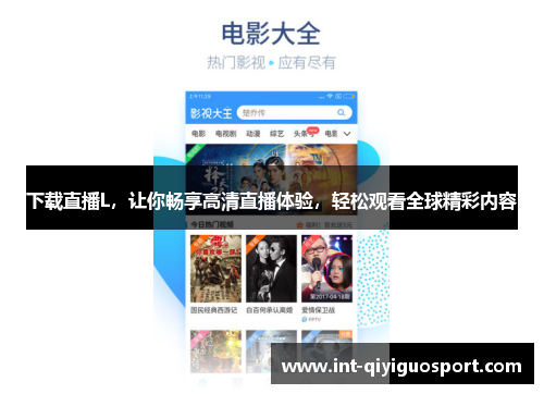 下载直播L，让你畅享高清直播体验，轻松观看全球精彩内容