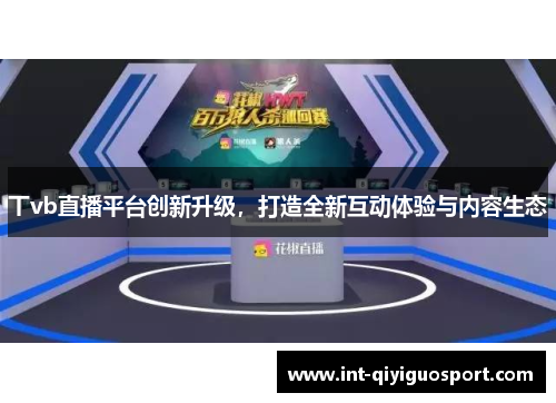 丅vb直播平台创新升级，打造全新互动体验与内容生态