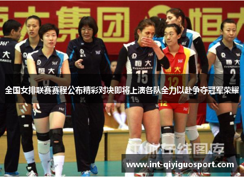 全国女排联赛赛程公布精彩对决即将上演各队全力以赴争夺冠军荣耀