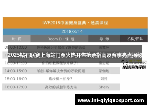 2025钻石联赛上海站门票火热开售抢票指南及赛事亮点揭秘