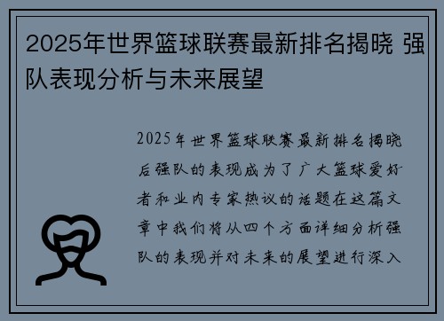 2025年世界篮球联赛最新排名揭晓 强队表现分析与未来展望