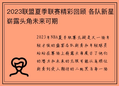2023联盟夏季联赛精彩回顾 各队新星崭露头角未来可期