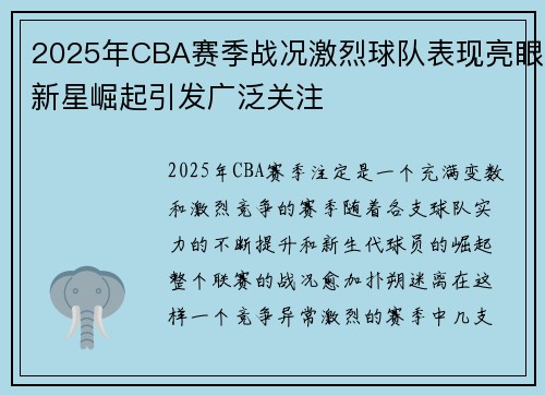 2025年CBA赛季战况激烈球队表现亮眼新星崛起引发广泛关注