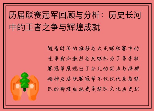 历届联赛冠军回顾与分析：历史长河中的王者之争与辉煌成就
