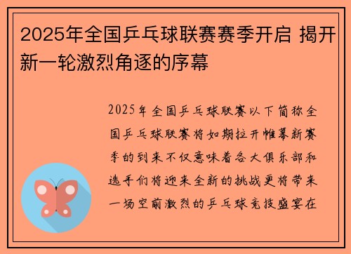 2025年全国乒乓球联赛赛季开启 揭开新一轮激烈角逐的序幕
