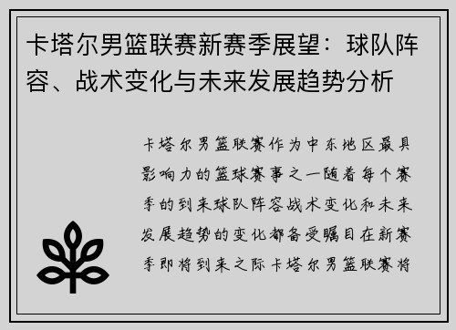 卡塔尔男篮联赛新赛季展望：球队阵容、战术变化与未来发展趋势分析