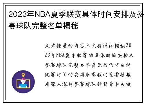2023年NBA夏季联赛具体时间安排及参赛球队完整名单揭秘